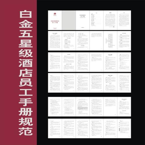 【cdr】星级酒店员工手册50p