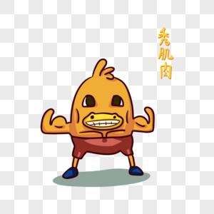 黄色鸭子秀肌肉表情包图片素材