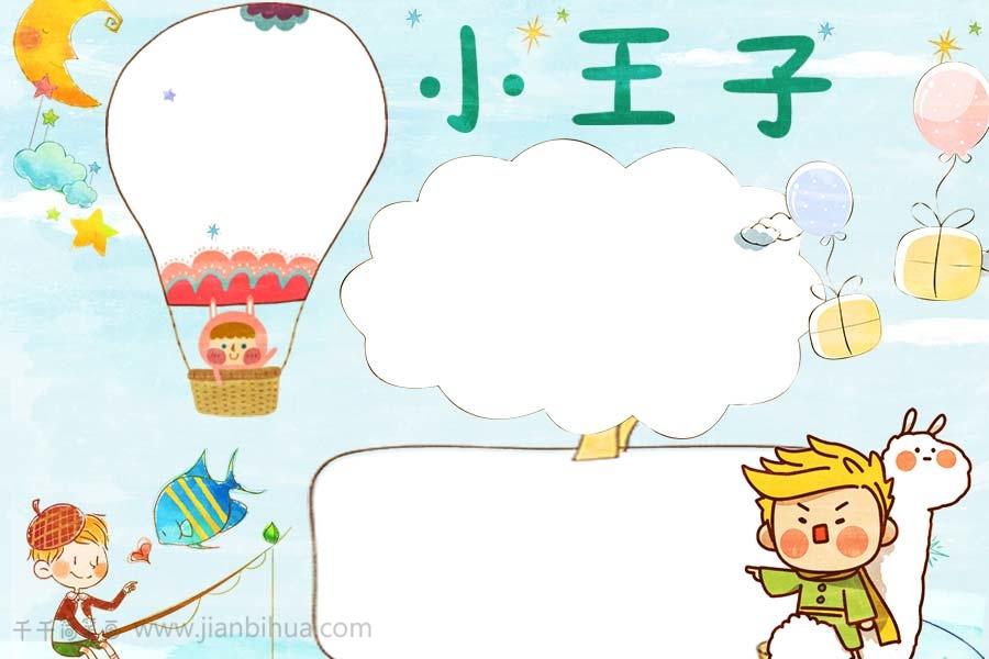 童话故事小王子手抄报