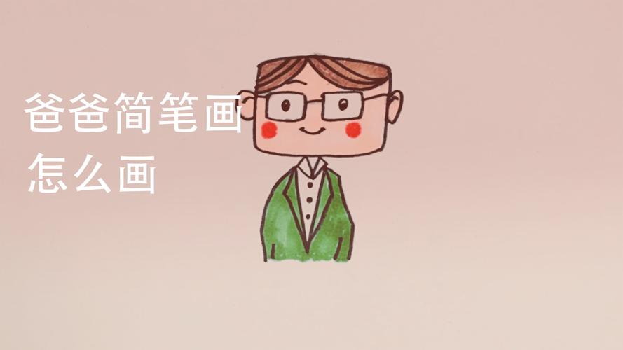 爸爸简笔画怎么画好看