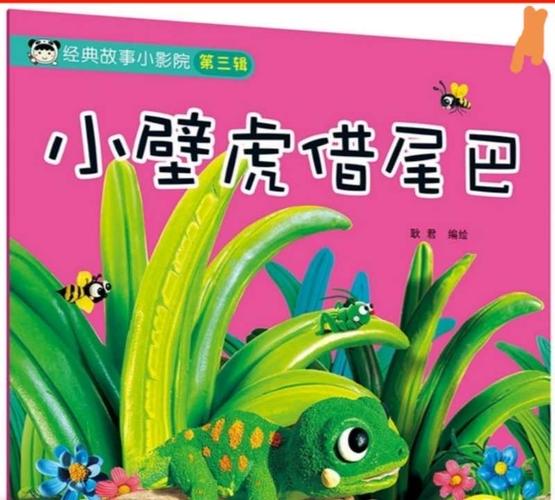 【华庭稚声】"阅读悦成长"系列之二十九《小壁虎借尾巴》