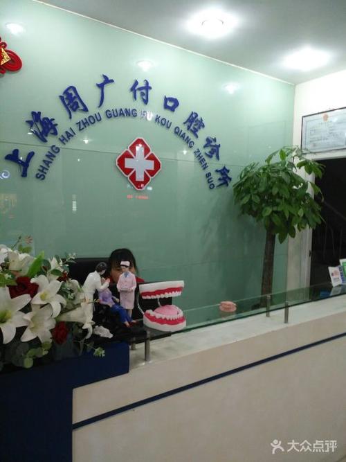 上海周广付口腔诊所吧台图片 - 第2张