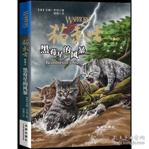 猫武士外传8:黑莓星的风暴新版