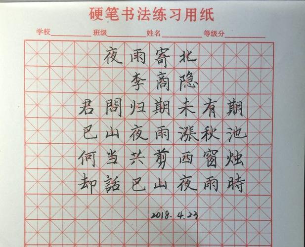 古诗抄写诵读——夜雨寄北