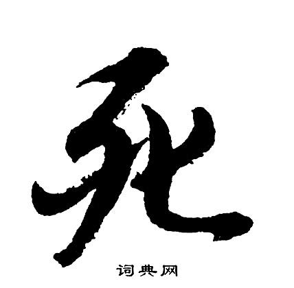 死行书书法字典