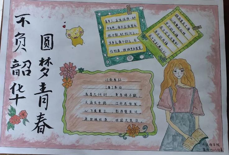 "不负韶华,圆梦青春"心灵手抄报活动