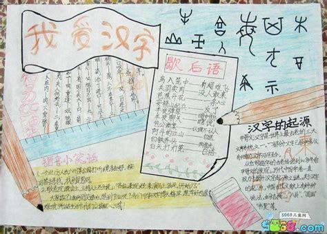 我爱中国汉字手抄报 我爱中国手抄报