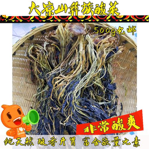 彝族酸菜四川凉山西昌特产圆根萝卜酸菜彝家特色美食脱水蔬菜500g