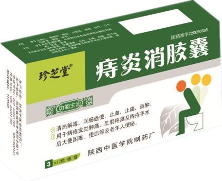 痔炎消胶囊
