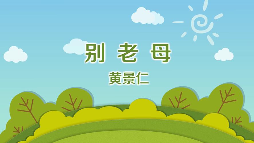 别老母