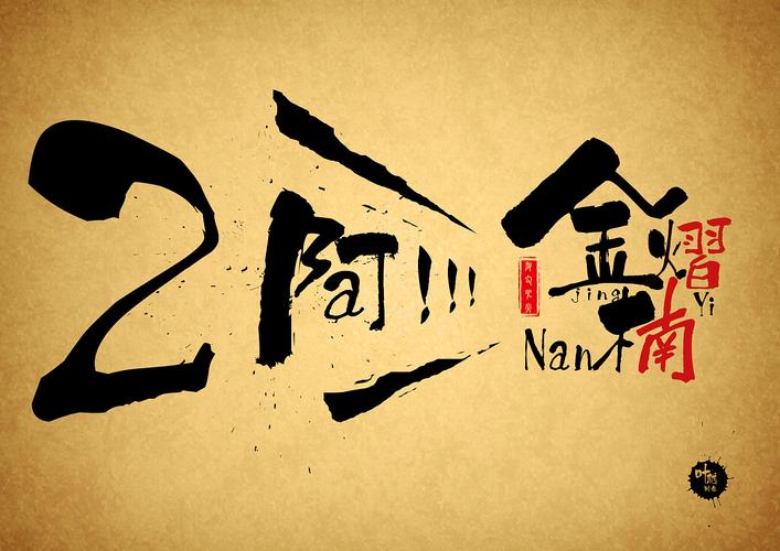 为同学做的名字(字体是以白舟鲸海酔侯书体为原型)