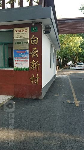 白云新村