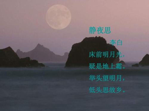 静夜思 李白 床前明月光, 疑是地上霜. 举头望明月, 低头思故乡.