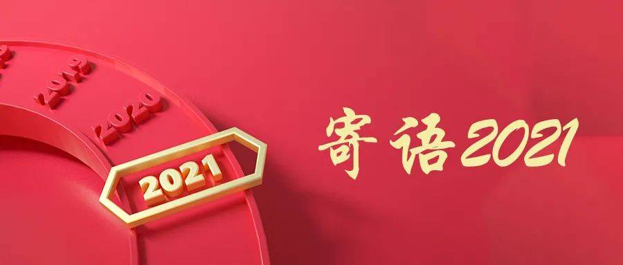 寄语2021唯有奋斗不负年华