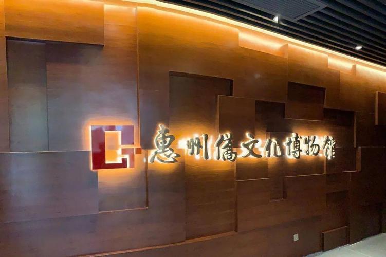 广东惠州首座侨文化博物馆开馆