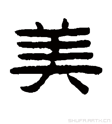 美.隶书.陈鸿寿.书法字典