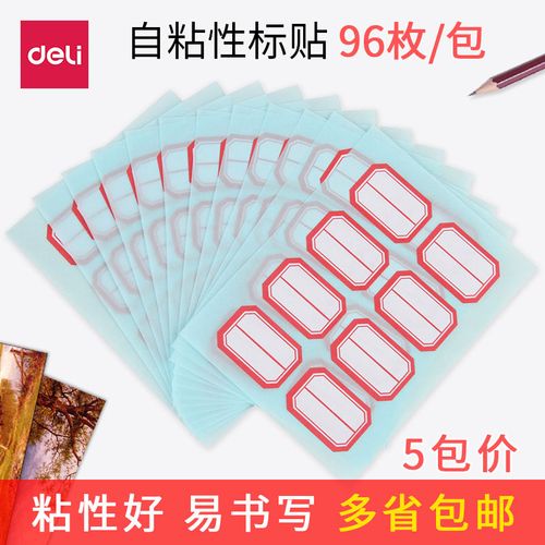 标价贴手写图书分类纸办公学生用品姓名贴 得力7189标贴自粘性标签纸