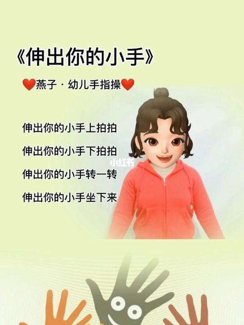 一起伸出你的小手吧_北塘学校攻略_手指游戏_手势舞_幼儿_爱官方官方
