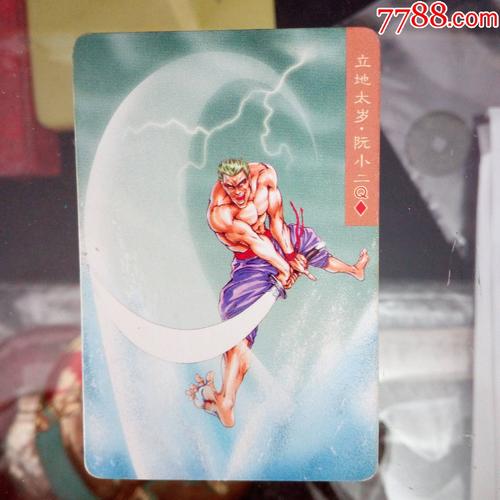 全品水浒卡水浒英雄传立地太岁阮小二