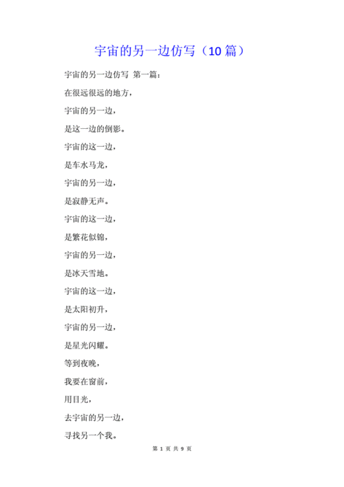 宇宙的另一边仿写(10篇).docx 9页