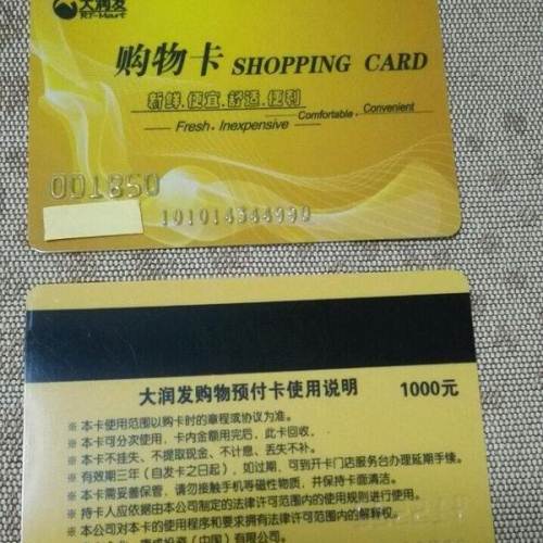 全新转让 大润发超市购物卡 面值1000元