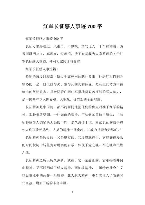 红军长征感人事迹700字