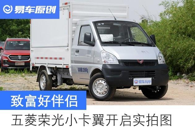 五菱荣光小卡翼开启实拍图 致富好伴侣