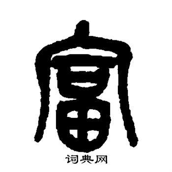 富篆书书法字典