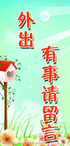 外出有事请留言图片