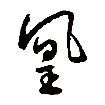 王宠- 草书 - "凰"