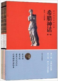 希腊神话:西方文化艺术之源
