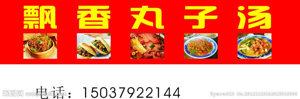 飘香丸子汤 布图片