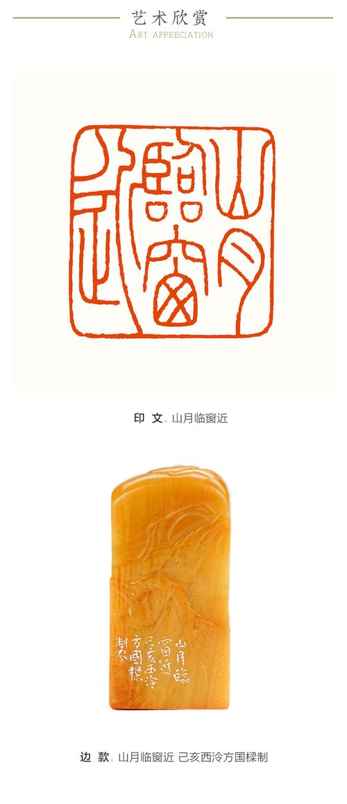 【西泠印社名家·】方国梁——篆刻闲章【山月临窗近】老挝北部黄"薄