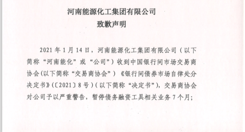 河南能源致歉声明:全面,深入落实各项整改工作