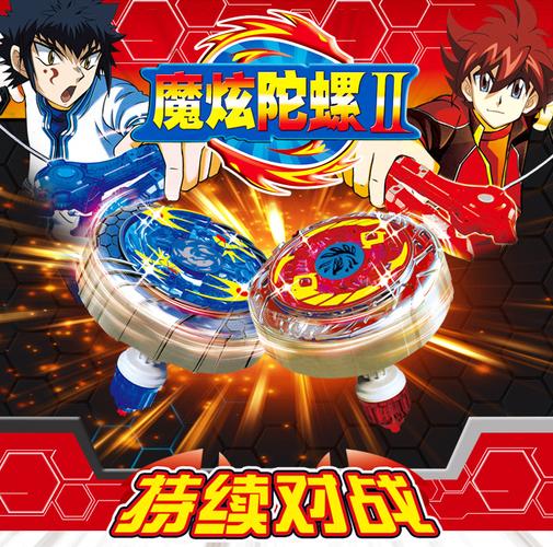 魔幻陀螺2二代