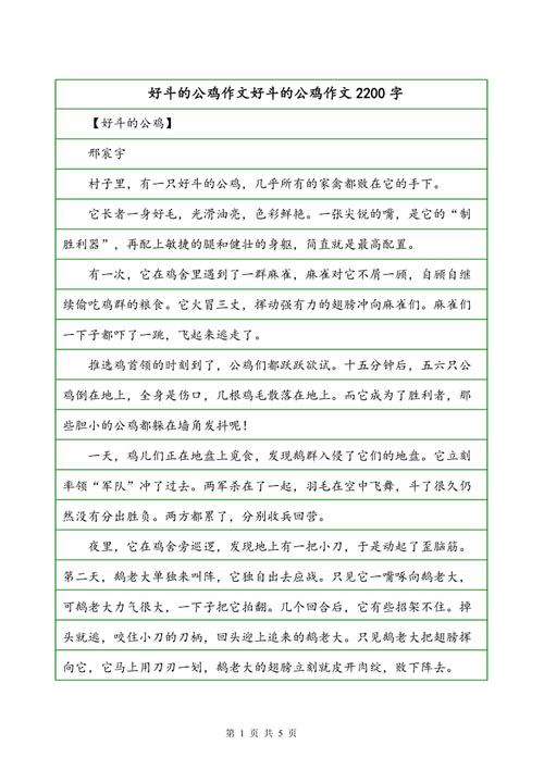 好斗的公鸡作文好斗的公鸡作文2200字