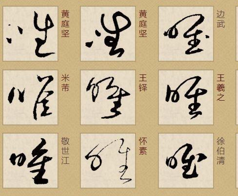 唯字草书写法?