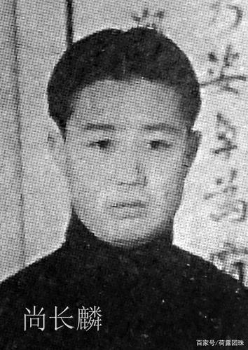 尚长麟(1931——1983),尚小云之子,1949年程砚秋收的第八位弟子.