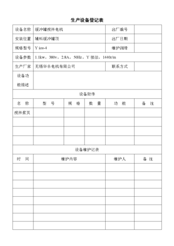 生产设备登记表.doc
