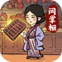 7经营模拟放置古风叫我大掌柜【叫我大掌柜官网版】你想要成为大掌柜