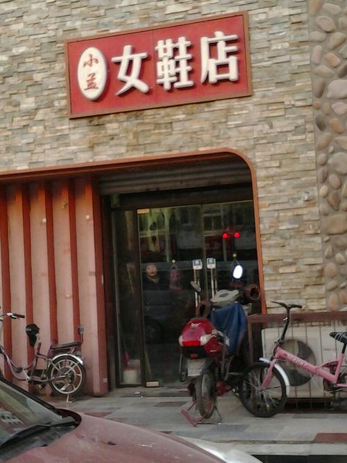 小孟女鞋店