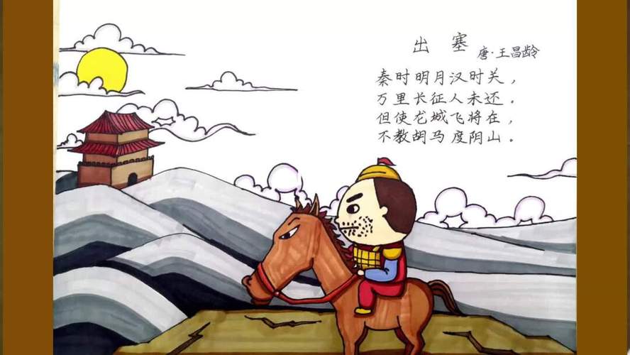 手抄报——出赛(王昌龄)诗配画_手抄报_人文_阅读