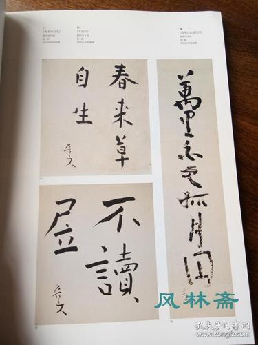 北大路鲁山人与冈本家之人展 鲁山人之书法 陶器 冈本