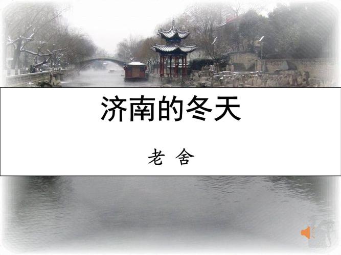 苏教版七年级语文上册《四单元 多彩四季 十六 济南的冬天》公开课