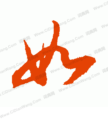 如行书书法欣赏_如行书字典 - 书法字典 - 词典网