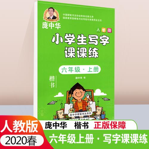 庞中华小学生写字课课练6年级上册语文同步六年级上册人教版楷书字帖