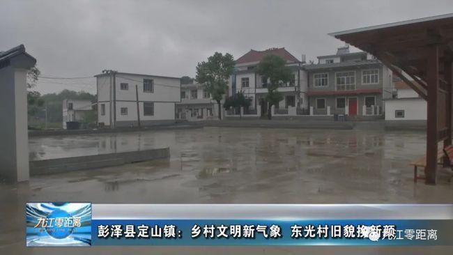【九江零距离】彭泽县定山镇:乡村文明新气象 东光村旧貌换新颜