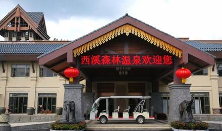 广西贺州西溪森林温泉度假村酒店温泉别墅森林海父母家庭乐情侣2天1晚