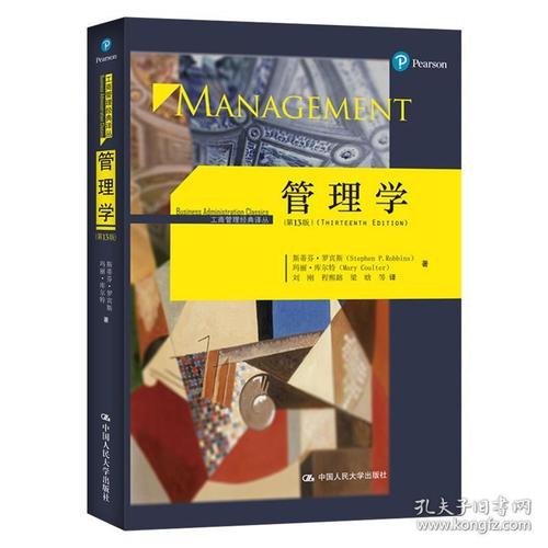中国人民大学出版社 管理学斯蒂芬罗宾斯 管理学教材管理学原理 管理