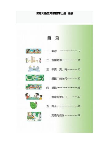 北师大版三年级数学上册 电子课本目录.pdf